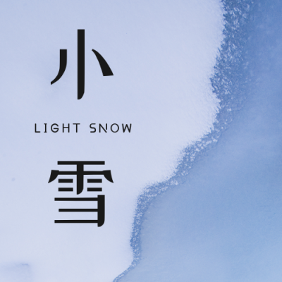 简约实景小雪节气公众号次图 模板ID:24602