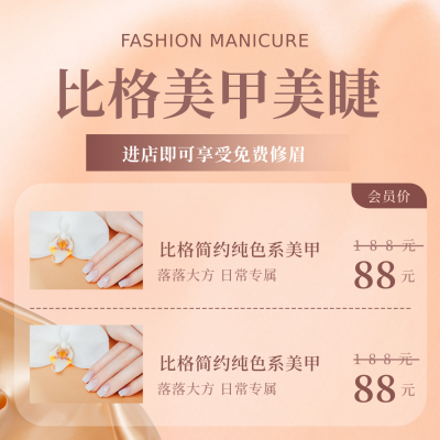 美甲美睫促销活动方形海报 模板ID:24682