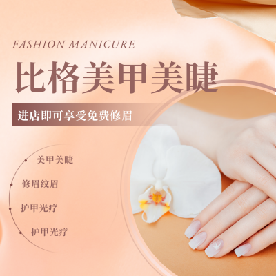 时尚美甲美睫活动促销方形海报 模板ID:24615
