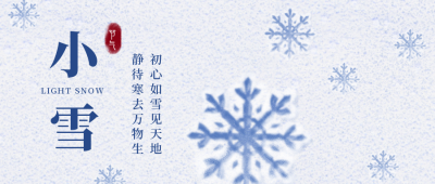 小雪节气手绘雪花公众号首图 模板ID:24593