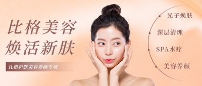 医疗美容活动促销公众号首图 模板ID:24610