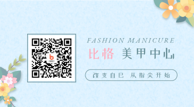 美甲美睫活动促销简约清新关注二维码 模板ID:24631