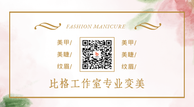 简约清新美甲美睫纹眉关注二维码 模板ID：24636