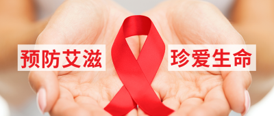 世界艾滋病日实景公众号封面首图 模板ID:24641