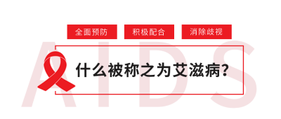 简约世界艾滋病日公众号封面首图 模板ID:24648