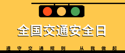 交通安全日公众号封面首图 模板ID:24662