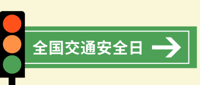 国家交通安全日红绿灯公众号封面首图 模板ID:24668