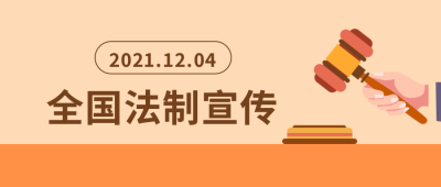 法制宣传日公众号封面首图 模板ID：24674
