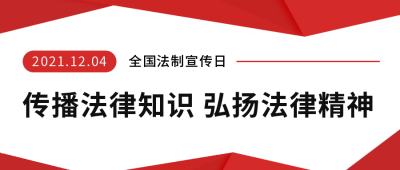 法制宣传法律公众号封面首图 模板ID:24675