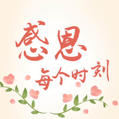 手绘温馨感恩节母亲节鲜花公众号封面次图 模板ID：24645