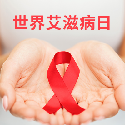 关注艾滋病珍爱生命公众号封面次图 模板ID:24657
