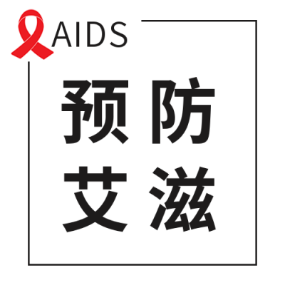 简约世界艾滋病日公众号封面次图 模板ID:24656