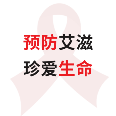 简约世界艾滋病日公众号封面次图 模板ID：24655