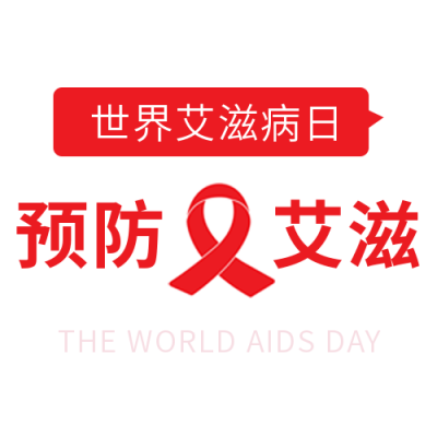 关注艾滋病预防艾滋病公众号封面次图 模板ID：24654
