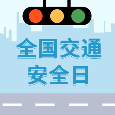 交通安全日公众号封面次图 模板ID:24670