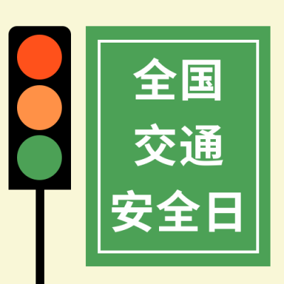 交通红绿灯公众号封面次图 模板ID：24673