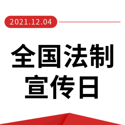 法制宣传公众号封面次图 模板ID：24676