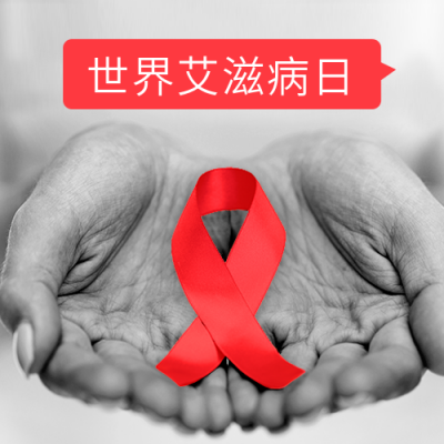 关注艾滋病珍爱生命公众号封面次图 模板ID：24651