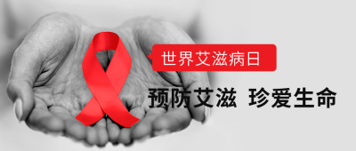 世界艾滋病日实景公众号封面首图 模板ID:24650