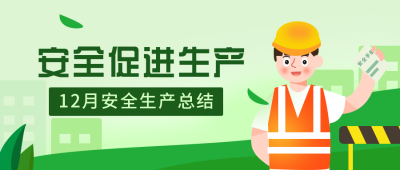 安全生产总结扁平绿色公众号首图 模板ID:25133