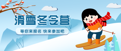 滑雪冬天夏令营俱乐部扁平蓝色公众号首图 模板ID:25136