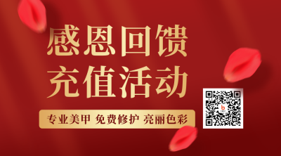 美甲美睫感恩回馈充值活动红色二维码 模板ID:24661