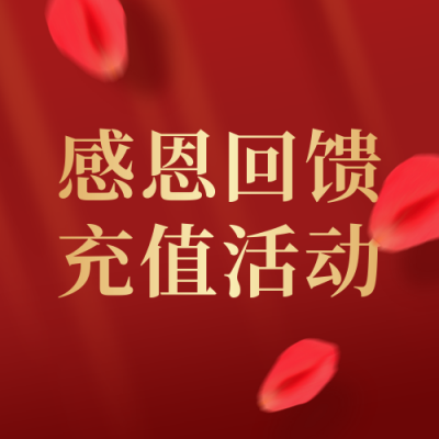 感恩回馈充值活动红色通用公众号次图 模板ID：24664