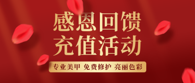 美甲美睫感恩回馈充值活动红色公众号首图 模板ID：24663