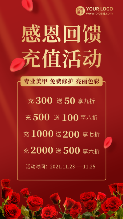 美甲美睫感恩回馈充值活动红色手机海报 模板ID：24658