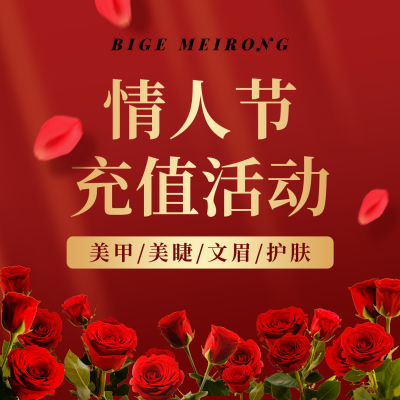 美甲美睫情人节充值活动红色方形海报 模板ID：24665
