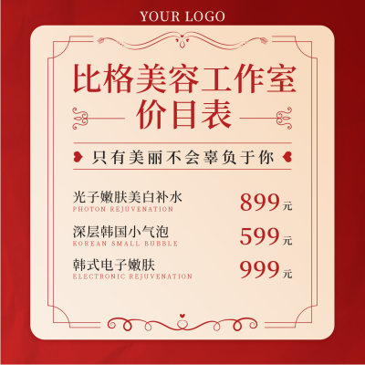 医疗美容价目表简约高端红色方形海报 模板ID：24703
