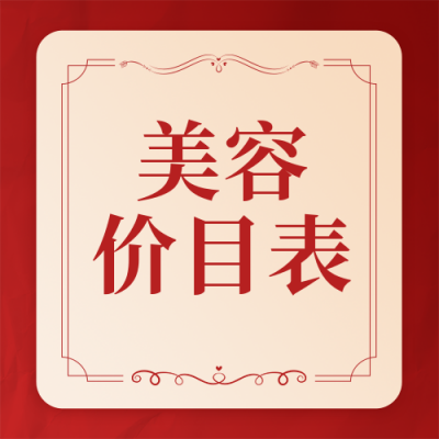 医疗美容价目表简约高端红色公众号次图 模板ID：24705