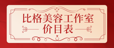 医疗美容价目表简约高端红色公众号首图 模板ID:24704