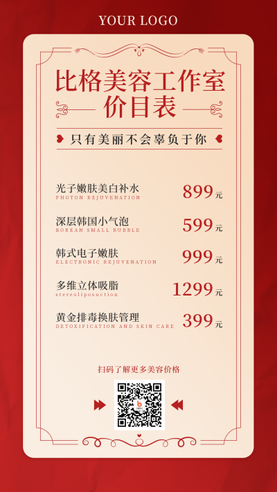 医疗美容价目表简约高端红色手机海报 模板ID：24702
