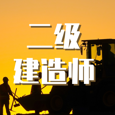 建造师资格考证课程培训招生公众号次图 模板ID：24716