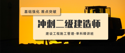 建造师资格考证课程培训招生公众号首图 模板ID:24715
