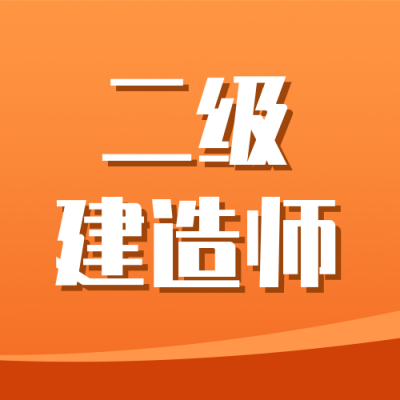 建造师资格考证课程招生公众号次图 模板ID:24720