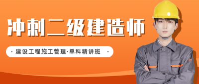 建造师资格考证课程招生公众号首图 模板ID：24719