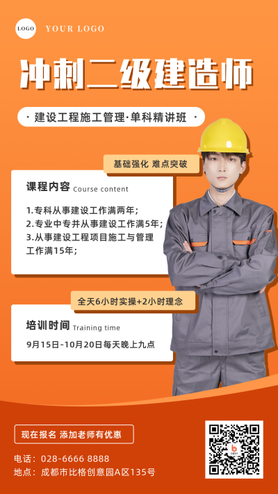 建造师资格考证课程招生手机海报 模板ID：24718
