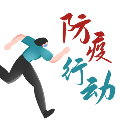 防疫我们在行动简约通用公众号次图 模板ID:24730