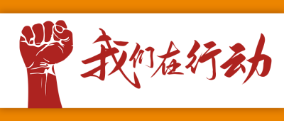 我们在行动政务通用红色简约公众号首图 模板ID：24724