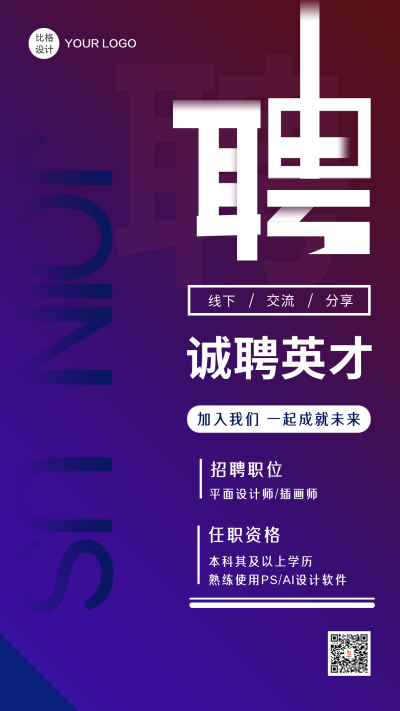 招聘面试人才商务简约大气招聘手机海报 模板ID:24796