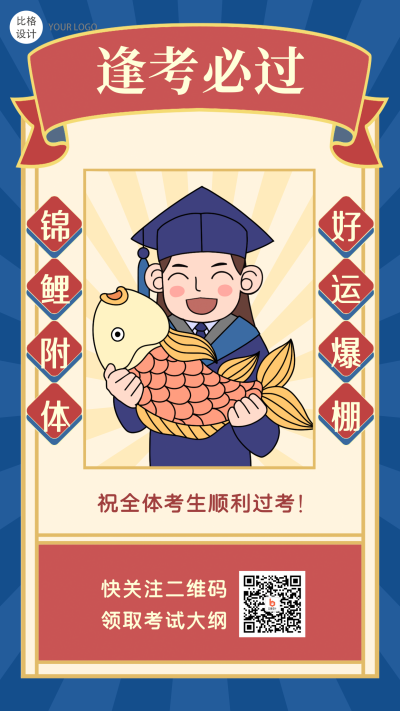 高考幸运签逢考必过考神附体漫画手绘趣味性手机海报 模板ID：24794