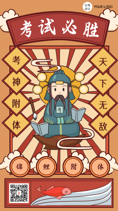 高考幸运签冲刺考神附体趣味性漫画手机海报 模板ID：24793