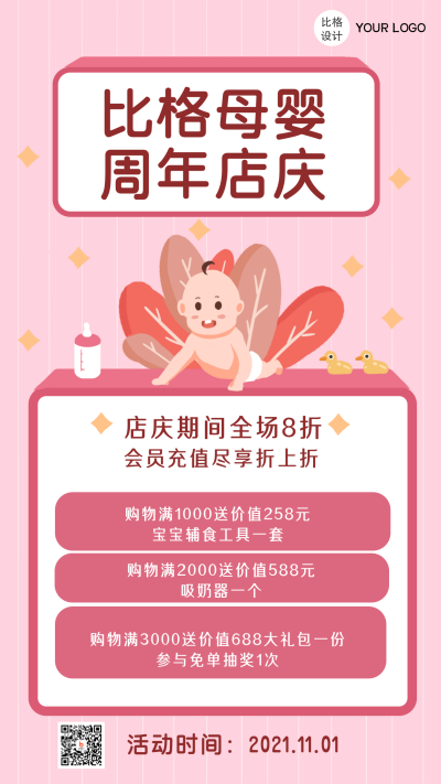 母婴好物产品店庆促销类卡通可爱手机海报 模板ID：24792