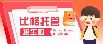 幼儿托管所招生扁平可爱粉色公众号首图 模板ID:25132