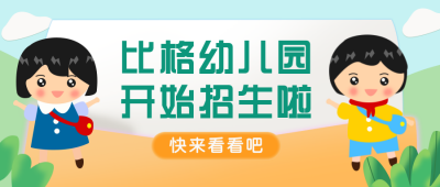 幼儿托管所招生扁平可爱绿色公众号首图 模板ID：25131