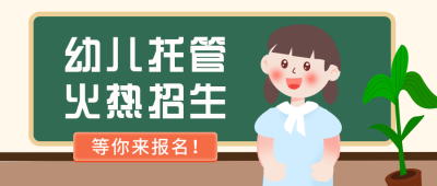幼儿托管所招生扁平可爱白色公众号首图 模板ID：25130