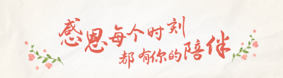 文艺清新感恩节母亲节520活动引导关注 模板ID：24745