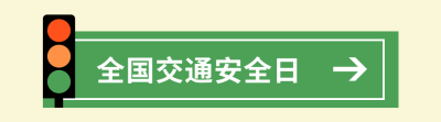 交通安全法律法规科普引导关注 模板ID：24742